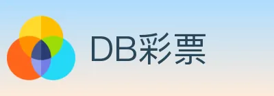 DB彩票 logo